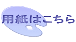用紙はこちら